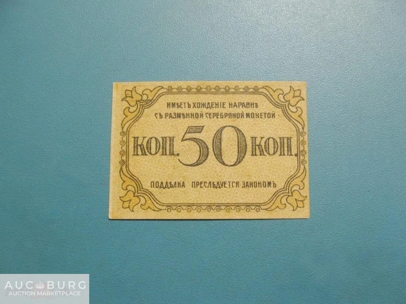 Азербайджан. Бакинская городская управа. 50 копеек 1918 г. Unc. - additional Photos