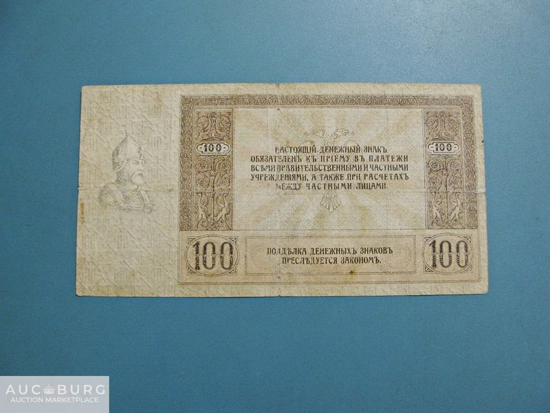100 рублей 1918 г.  Ростов-на-Дону  (АВ-63) - additional Photos