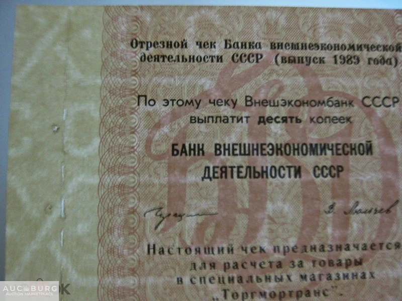 Торгмортранс СССР - чеки с чековой книжкой, выпуск 1989 г. - additional Photos