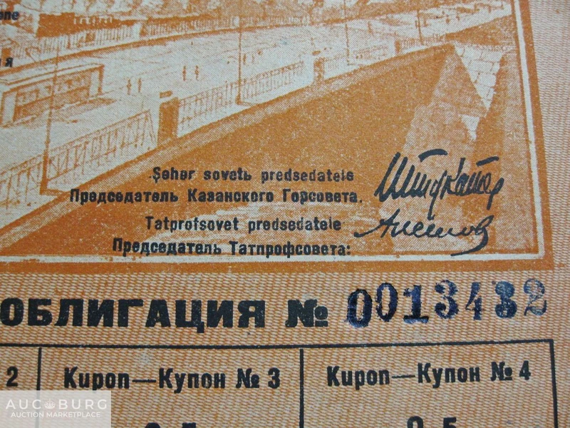 СССР. Татария. Облигация - 2 трудодня, 1934 г.   Пресс. - additional Photos