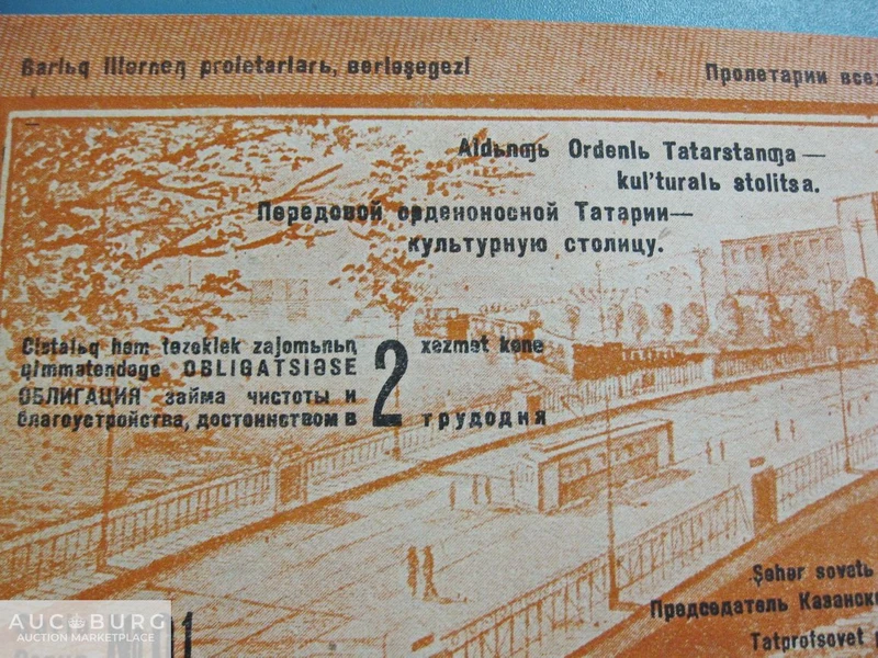 СССР. Татария. Облигация - 2 трудодня, 1934 г.   Пресс. - additional Photos