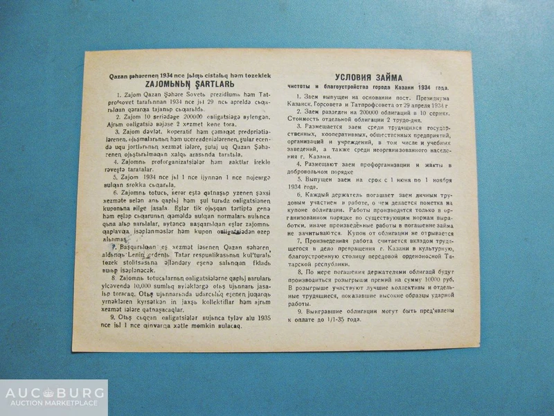 СССР. Татария. Облигация - 2 трудодня, 1934 г.   Пресс. - additional Photos