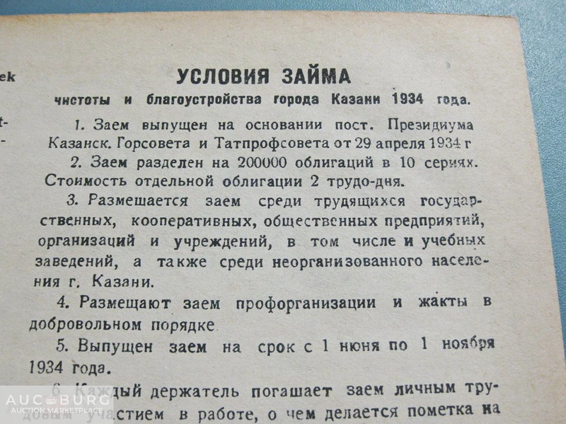 СССР. Татария. Облигация - 2 трудодня, 1934 г.   Пресс. - additional Photos