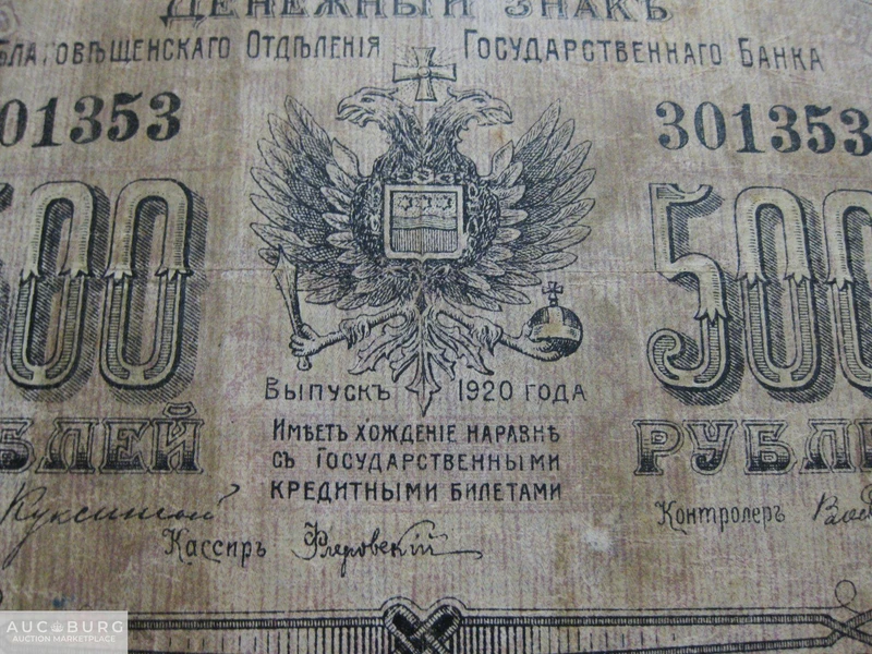500 рублей 1920 г. Благовещенское отделение Госбанка. - additional Photos