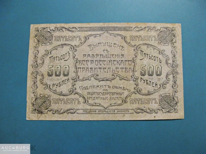 500 рублей 1920 г. Благовещенское отделение Госбанка. - additional Photos