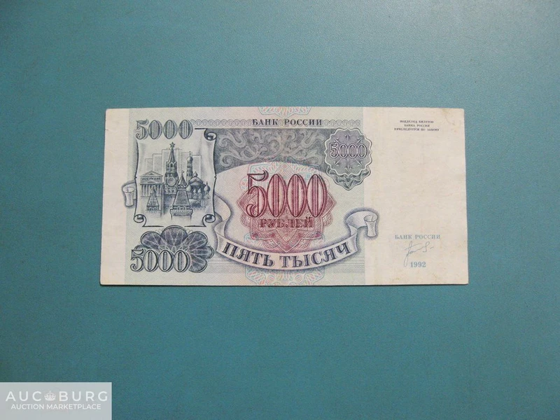 Россия. 5000 рублей 1992 г.  (АВ 8120774) - additional Photos