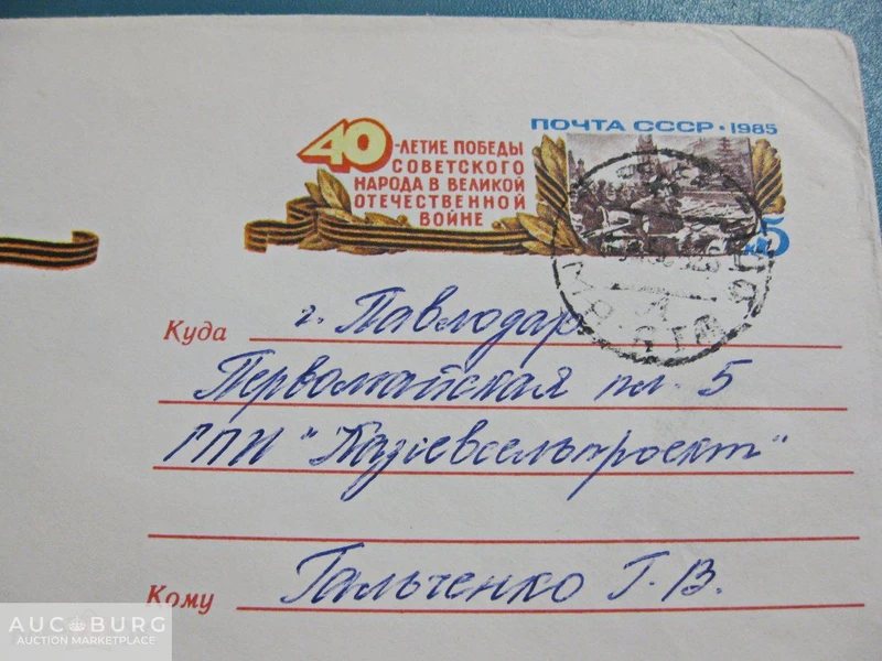 40 лет Победы в Великой Отечественной войне. 1985 г. - additional Photos