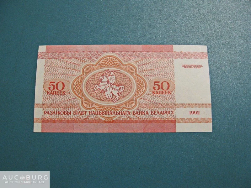 Беларусь. 50 копеек 1992 г. В/з - косы, тип 1.  Unc. - additional Photos