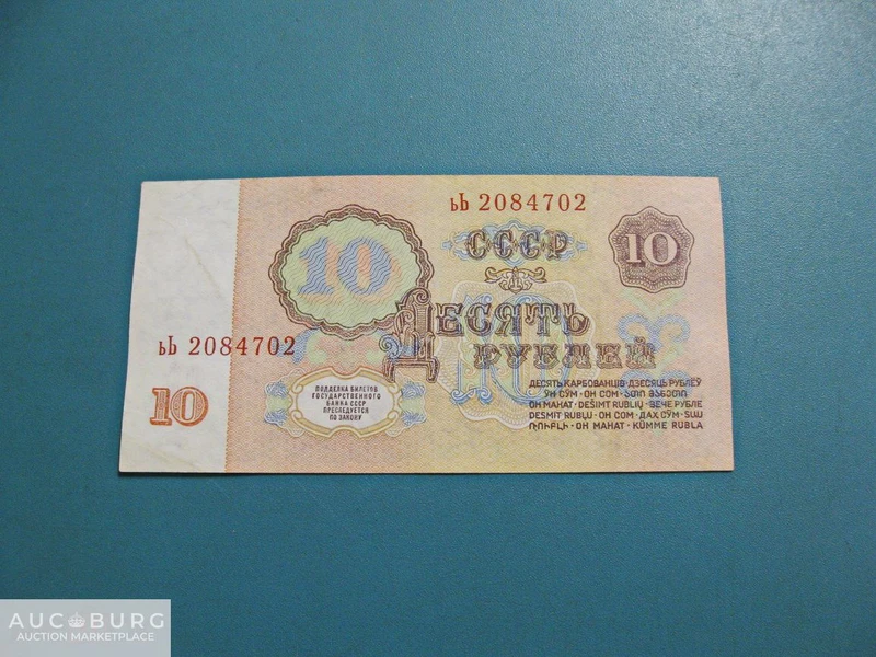 СССР. 10 рублей 1961 г. (ьЬ 2084702) - редкая серия. - additional Photos