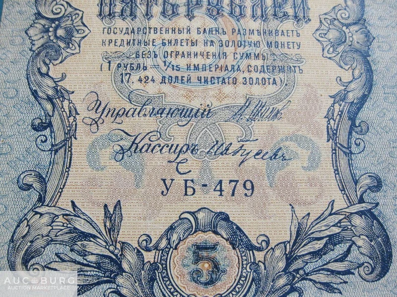 5 рублей 1909 (1917) г.  Шипов-Ив.Гусев  (УБ-479) - additional Photos