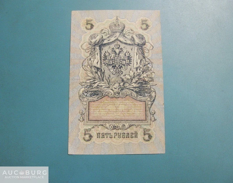 5 рублей 1909 (1917) г.  Шипов-Ив.Гусев  (УБ-479) - additional Photos