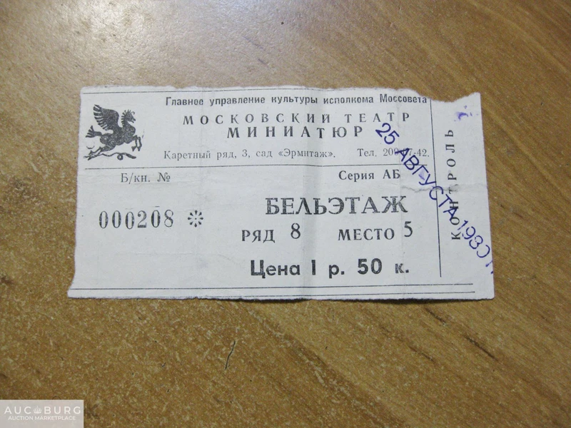 СССР. Московский театр миниатюр - билет и программка. 1980 г. - additional Photos