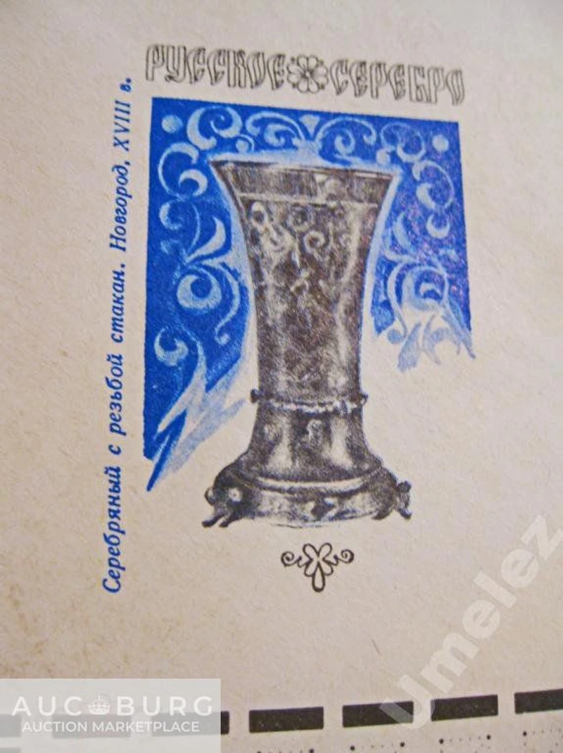 Русское серебро. 1977 г. - additional Photos