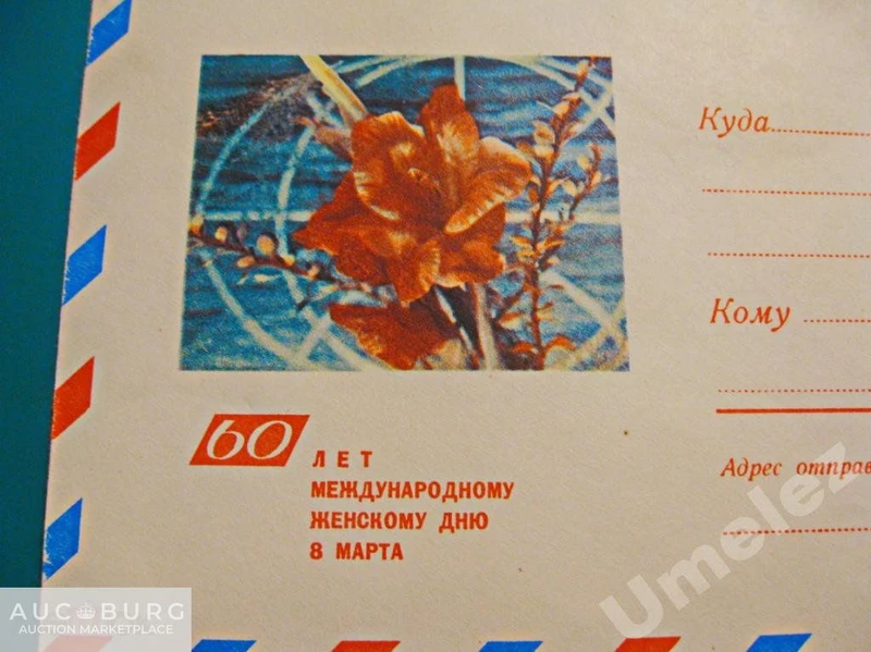 60 лет Международному женскому дню 8 Марта. АВИА,1970 г. - additional Photos