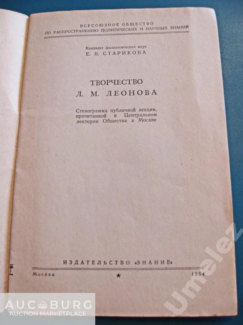 Е.Старикова - Творчество Л.М.Леонова. Брошюра,1954 г. - additional Photos