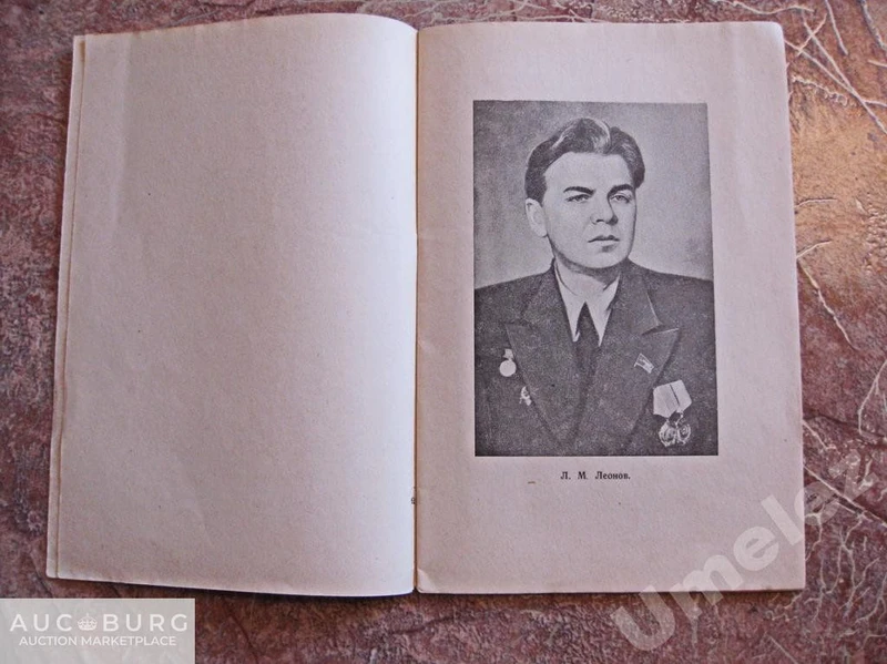 Е.Старикова - Творчество Л.М.Леонова. Брошюра,1954 г. - additional Photos