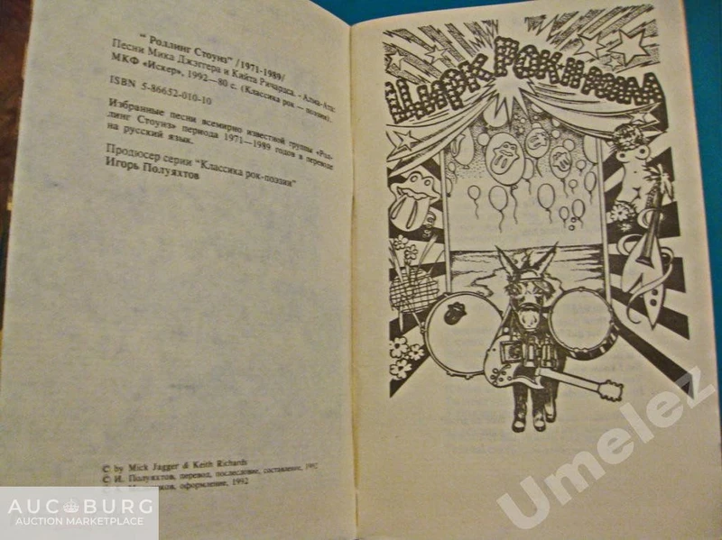 Rolling Stones. Переводы песен 1971-89.  Алма-Ата,1992 г. - additional Photos
