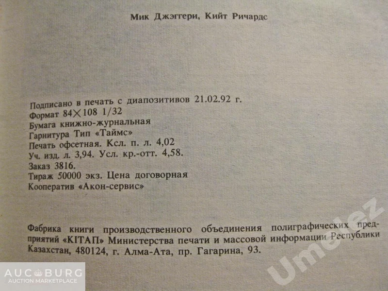 Rolling Stones. Переводы песен 1971-89.  Алма-Ата,1992 г. - additional Photos