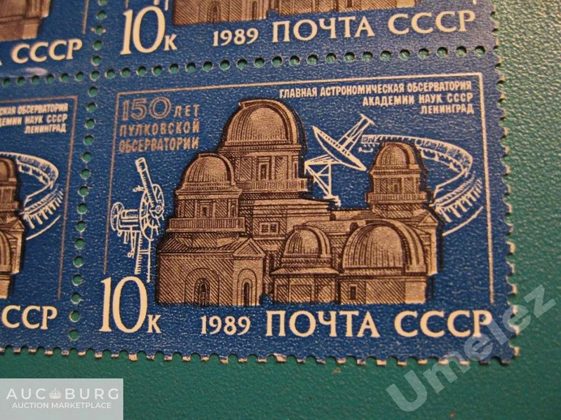 СССР. 150-летие Пулковской обсерватории.  Квартблок,1989 г. - additional Photos