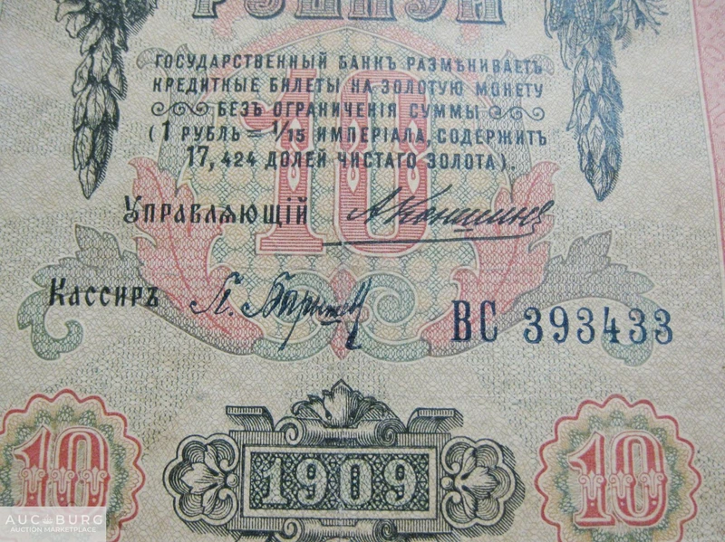 10 рублей 1909 г.  (Коншин-Барышев)  ВС 393433 - additional Photos