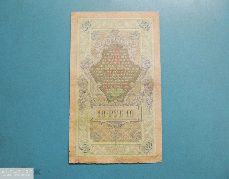 10 рублей 1909 г.  (Коншин-Барышев)  ВС 393433 - additional Photos