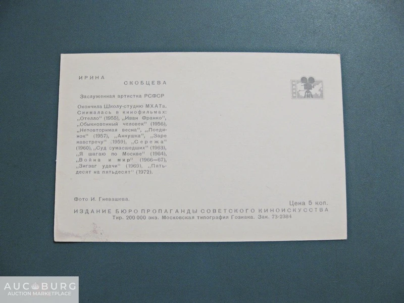 Ирина Скобцева - Бюро пропаганды советского киноискусства, Москва. - additional Photos