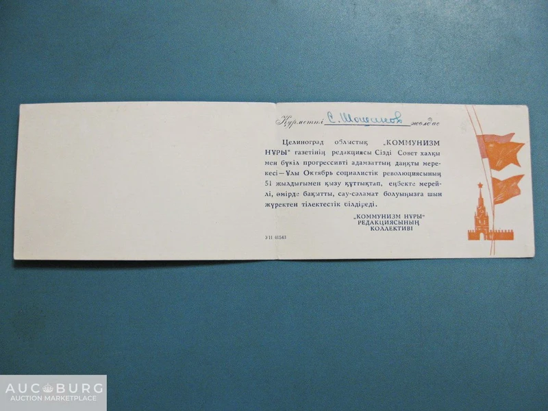 Слава Великому Октябрю - поздравление с 51-й годовщиной революции (на казахском языке),1968 г. - additional Photos