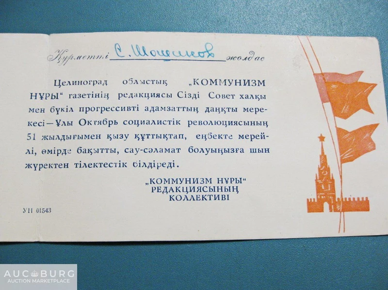 Слава Великому Октябрю - поздравление с 51-й годовщиной революции (на казахском языке),1968 г. - additional Photos