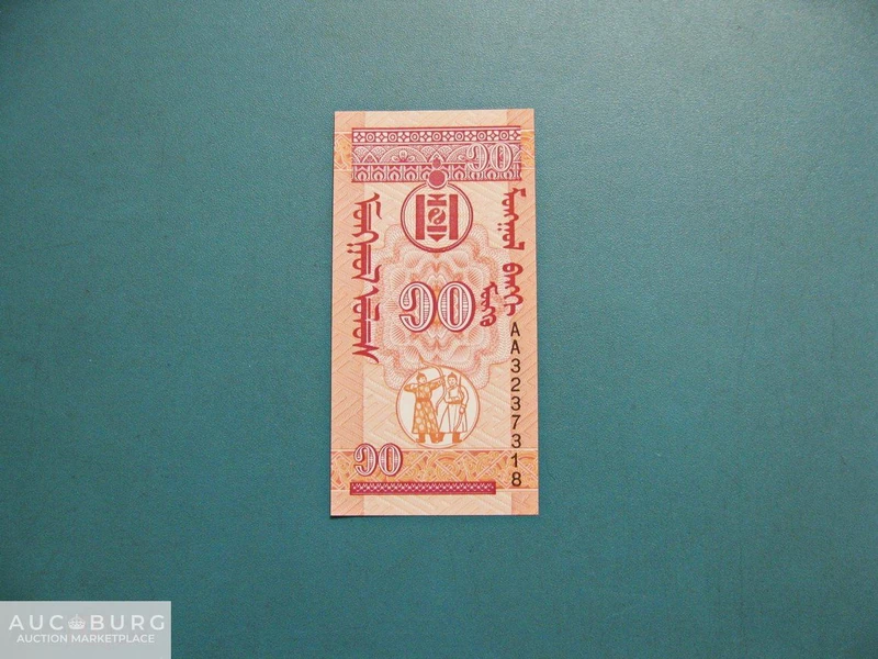 Монголия. 10 мунгу 1993 г.  АА 3237318  Пресс. - additional Photos