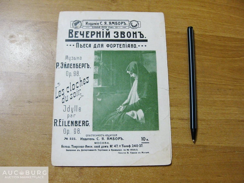 Вечерний звон (пьеса для фортепиано). Ноты, издание С.Я.Ямборъ,1911 г. - additional Photos