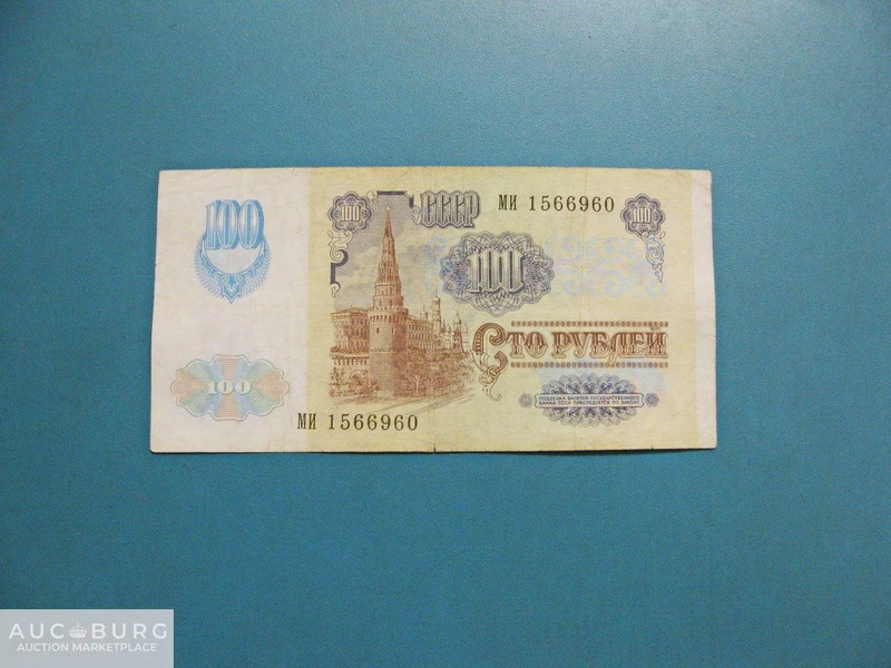 СССР. 100 рублей 1991 г. (второй выпуск, МИ 1566960) - additional Photos