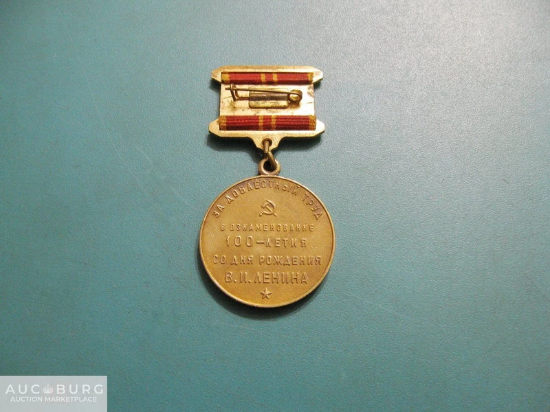 За доблестный труд (в ознаменование 100-летия Ленина) - в отличном сохране. - additional Photos