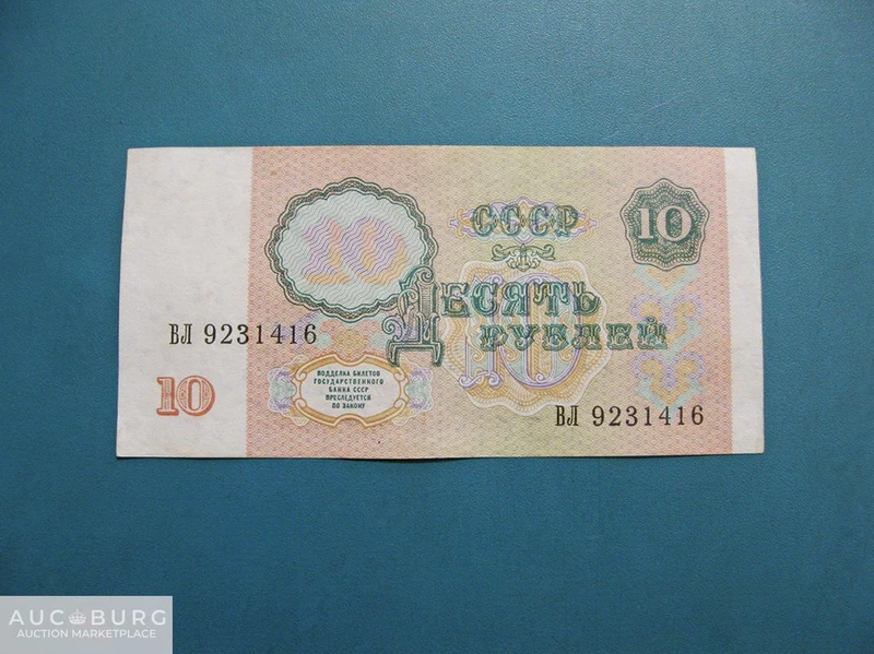 СССР. 10 рублей 1991 г. (ВЛ 9231416) - additional Photos