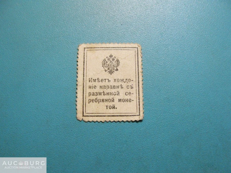 Марки-деньги 20 копеек 1915 г. - additional Photos