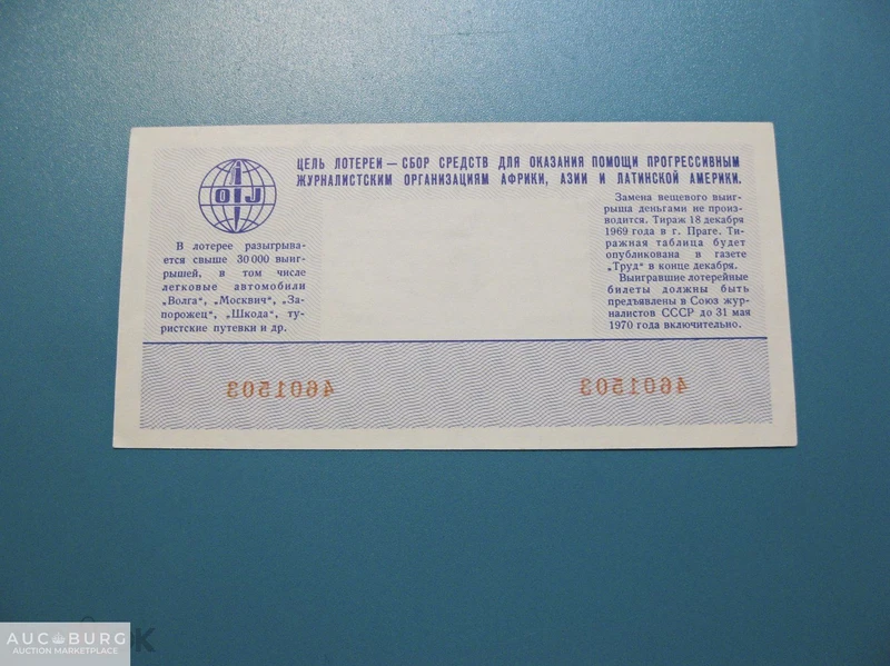 Международная лотерея солидарности журналистов, 1969 г. - additional Photos