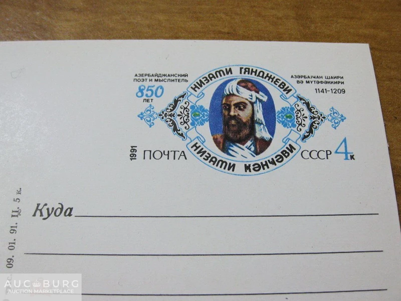 СССР. Низами Гянджеви - КПД и почтовая карточка (1981,1991 гг.) - additional Photos