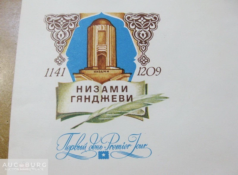 СССР. Низами Гянджеви - КПД и почтовая карточка (1981,1991 гг.) - additional Photos