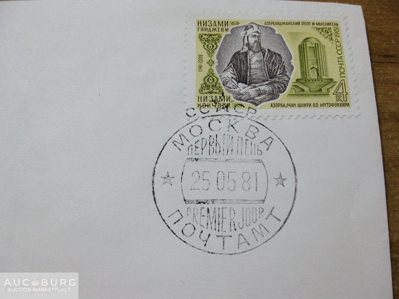 СССР. Низами Гянджеви - КПД и почтовая карточка (1981,1991 гг.) - additional Photos