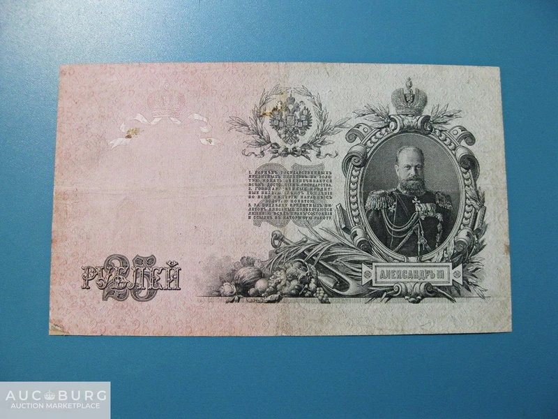 25 рублей 1909 г.  Шипов-Бубякин  (ЕГ 860039) - советский выпуск. - additional Photos