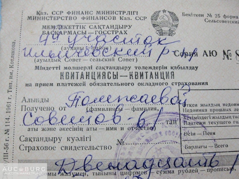 Минфин КазССР. Госстрах - квитанция платежа обязательного окладного страхования, 1973 г. - additional Photos