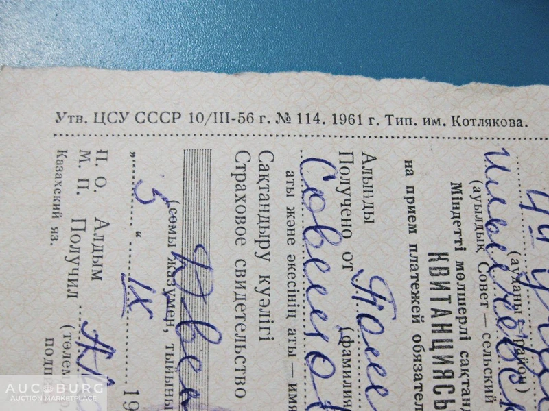 Минфин КазССР. Госстрах - квитанция платежа обязательного окладного страхования, 1973 г. - additional Photos