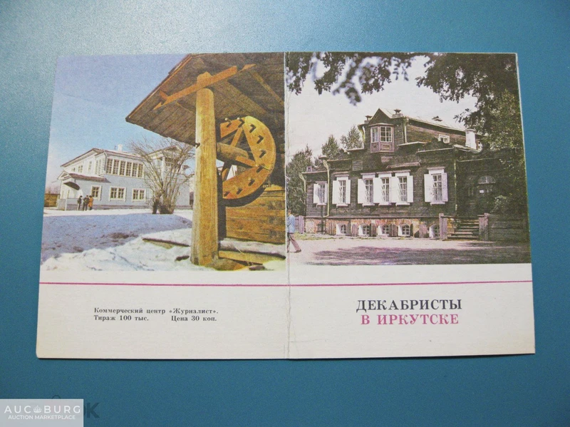 СССР. Декабристы в Иркутске - буклет коммерческого центра Журналист конца 80-х гг. - additional Photos
