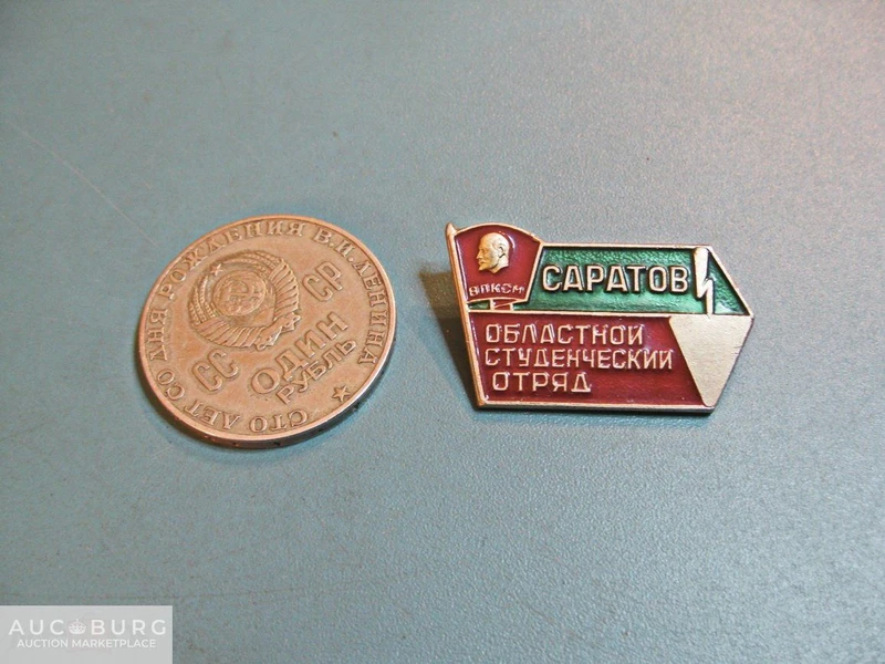 СССР. Саратов - областной студенческий отряд. - additional Photos