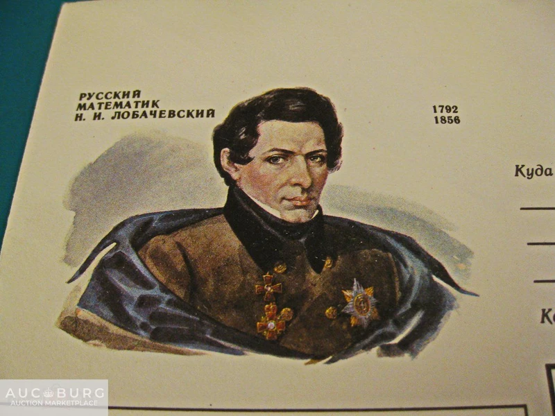 Русский математик Н.И.Лобачевский. 1992 г. - additional Photos