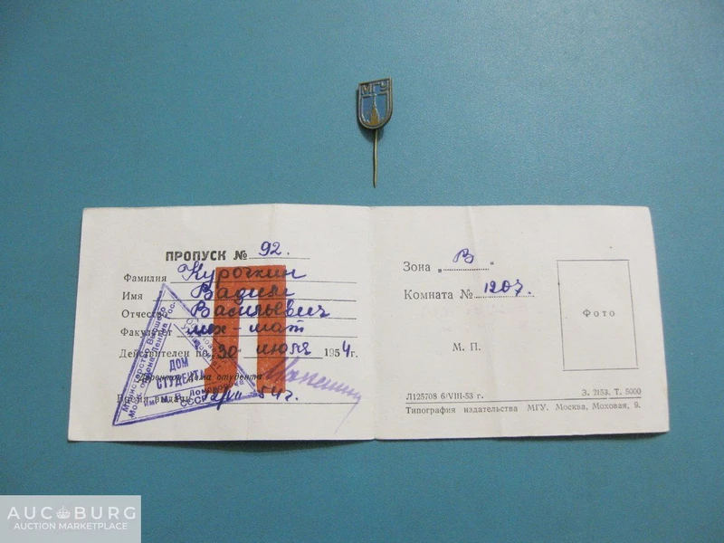 Дом студента МГУ - временный пропуск 1954 г. вместе со значком того времени. - additional Photos